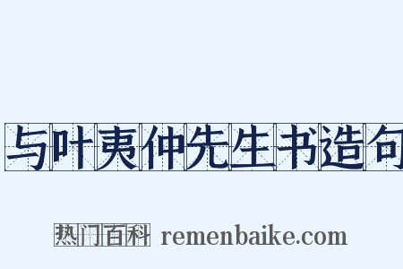 与叶夷仲先生书造句是什么意思的图片